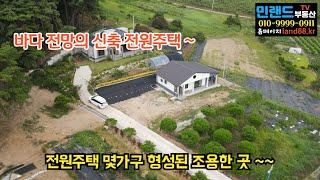 [매매가 : 2억 9천만] 공기좋은 작은 조용한 전원마을, 바다 전망 신축 전원주택 매매