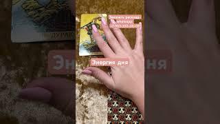 Энергия дня. Алина Сергеева  #таро #tarot #советтаро