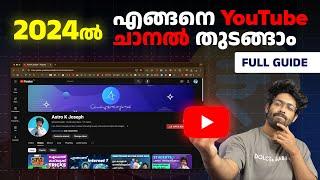 എങ്ങനെ ഒരു Youtube Channel തുടങ്ങാം | How To Create A YouTube Channel [Malayalam Guide]