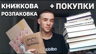 КНИЖКОВА РОЗПАКОВКА + НОВІ КНИГИ  14 НОВИХ КНИГ!!!