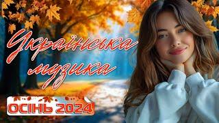 Українська музика ОСІНЬ 2024! Ukrainian Music! Ці пісні для тебе!