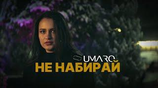 UMARO  - НЕ НАБИРАЙ