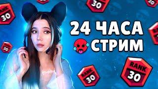 24 ЧАСА ИГРАЮ В БРАВЛ. ЧАСТЬ 1 