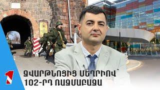 Զվարթնոցից Մեղրիով` 102-րդ ռազմաբազա