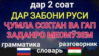 ДАР ЗАБОНИ РУСИ ҶУМЛА СОХТАН ВА ГАП ЗАДАНРО МЕОМӮЗЕМ аз дарси 1 то 10 дар як дарс