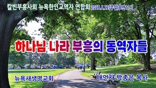 하나님 나라 부흥의 동역자들(대언자 박종은목사) 뉴욕새생명교회(담임 허윤준목사)2025.6.22(주일)오전11:00