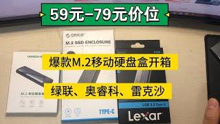 【m2固态硬盘盒】2024年1月爆款m2固态硬盘盒测评之开箱