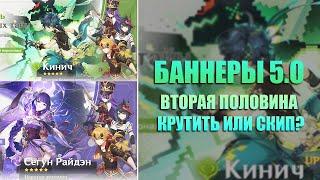 Показали Баннеры 5.0 Второй Половины - Крутим или Скип в Genshin Impact