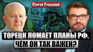 ️Грабский: РФ ИДЕТ НА ТОРЕЦК. Город обходят с флангов. От батальонов ВСУ остается 150 человек