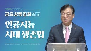 경산중앙교회 | 김종원 목사 | 인공지능 시대 생존법(전도서 3:11-15)