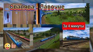 Карта Свалява - Лавочне. Едем пассажирским поездом. Trainz Simulator 2012.