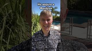 Не верьте в Феншуй, а просто используйте его. #феншуй #мистика #бацзы