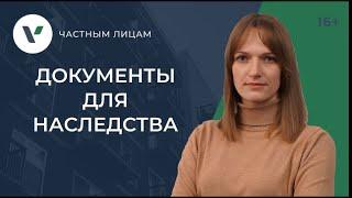 Документы для вступления в наследство: собрать все справки и ничего не упустить