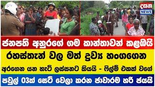 ජනපති අනුරගේ ගම කළඹපු කාන්තාවෝ සෙට් එක මෙන්න