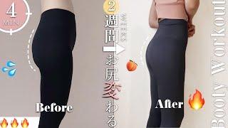 Eng.【お尻痩せ強化版】1日4分で垂れ尻から桃尻に究極のヒップアップトレーニング | 4MIN ROUND BOOTY WORKOUT