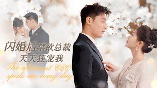 【MULTI SUB】千億總裁居然捨得推掉五億的合作，花五千萬幫只和他結婚三個月的閃婚對象弄回五百萬遺產，這財大氣粗的樣子太帥了吧#甜宠 #爱情 #短剧#minidrama #精彩大陆短剧