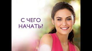 С чего начать