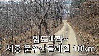 [DS179] 세종 운주산둘레길_10km​​  "대부분 임도따라 가는 운주산 둘레길"