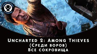 Uncharted 2: Among Thieves (Среди воров) — Все сокровища