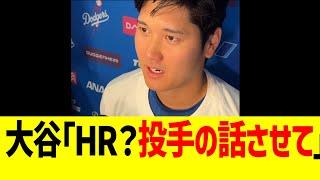 大谷「26号HR？それより投手の話させて」