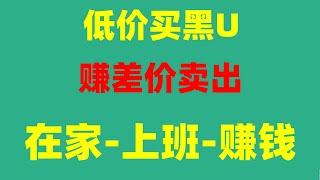 黑U是什么？什么是黑U呢？黑U搬砖赚钱，黑U怎么查？usdt搬砖 出售黑u 如何赚黑U 黑u怎么进交易所？。灰色项目|虚拟币套利|。黑U能进交易所吗？（主打一个真实）#收益稳定USDT黑U搬砖赚钱项目