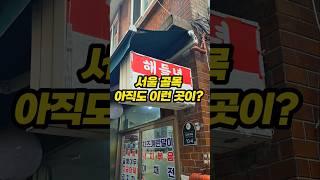 서울 골목, 아직도 이런 술집이?