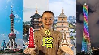 说中国，学中文 (#5): 塔 (tǎ) | Pagoda and Tower | famous 塔 in China and the world