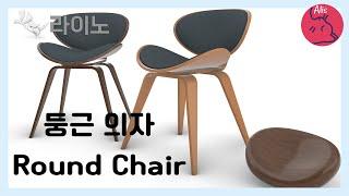 [라이노] 둥근 의자 모델링 Round chair Rhino