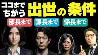 あなたはどこで止まる？部長、課長、係長、出世の法則を解明！（年200回登壇、リピート9割超の研修講師）