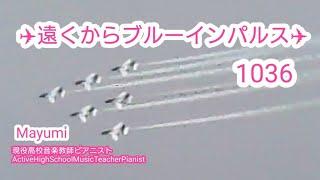 1036*遠くからブルーインパルス！やっぱカッコよかった〜過去の体験談も少し/Blue Impulse #ブルーインパルス＃マユミージュ＃現役高校音楽教師ピアニストマユミージュことMayumi