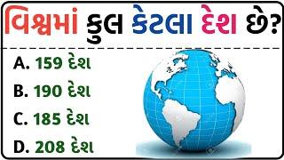 જનરલ નોલેજ ના પ્રશ્નો | #Gk Questions And Answers In #Gujarati General Knowledge 2024 | janral nolej