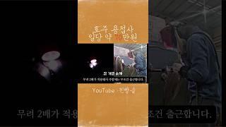 한국 떠나 호주 용접, 하루에 70만원  #호주용접사 #welding #용접 #호주워홀