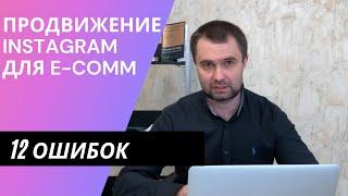 12 ошибок в рекламе Instagram Интернет магазинов | Ошибки при продвижении в Инстаграм