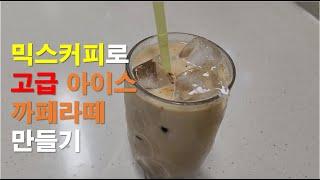 믹스커피로 고급 아이스카페라떼 만들기/이제 집에서도 간단히 까페라떼 즐기기/Iced cafe latte