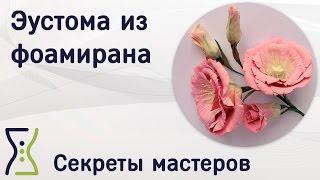 Эустома из фоамирана. Вебинар по поделкам своими руками. Секреты мастеров