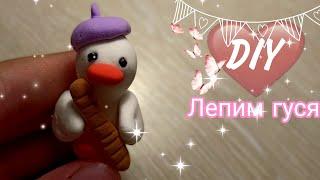 Лепим гуся из воздушного пластилина/ лепка /пластилин/DIY with Mari