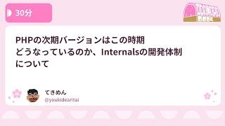 PHPカンファレンス小田原2024: PHPの次期バージョンはこの時期… / てきめん