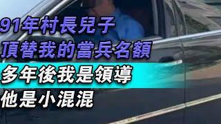 91年，村長兒子頂替我的當兵名額，多年後我是領導，他是小混混#大秦小娛#大案紀實故事#大案#真實案件#真實事件 #案件故事#熱門