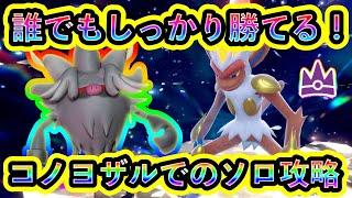 【ポケモンSV】最強ゴウカザルに初心者でもソロで勝てる！全員が育成可能なコノヨザルでの攻略方法を紹介！【碧の仮面】【藍の円盤】