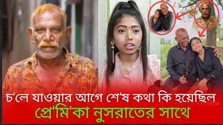 চ'লে যাওয়ার আ'গে শে*ষ কথা কি হয়েছিল প্রে'মিকা নুসরাতের সাথে