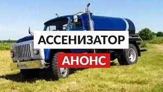 Машина, созданная для того, чтобы качать говно. Ассенизатор ГАЗ-53