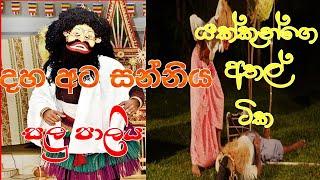 DAHAATA SANNIYA # salupaliya # දහඅට සන්නිය #සළු පාලිය #pahatharata natum #dance (wishwakala)