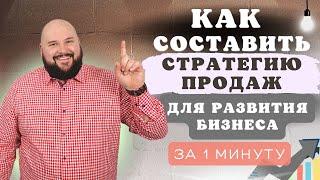 Стратегия развития продаж: как составить за 1 минуту