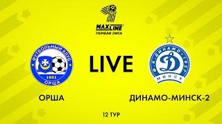 LIVE | Орша — Динамо-Минск-2