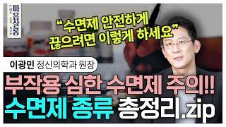 정신과 의사가 총정리한 부작용 심한 수면제/수면제 끊는 법/올바른 수면제 복용시간  [마음살롱] ㅣ이광민 마인드랩 정신건강의학과 원장