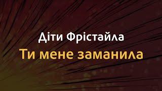 Діти Фрістайла - Ти мене заманила | Караоке