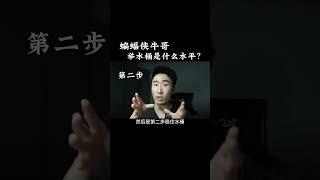 蝙蝠侠牛哥举大桶水是什么水平？#健身 #健身知识 #健身教学