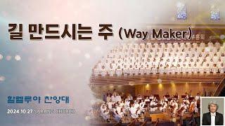 [사랑의교회] 길 만드시는 주 (Way Maker)