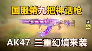 【使命召唤手游】AK47:万万没想到啊，这回神话居然轮到我了？