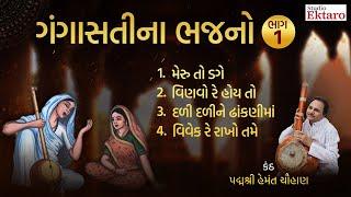 ગંગાસતીના ભજન | Gangasati na Bhajan Audio Jukebox Part 1| Hemant Chauhan | Studio Ektaro